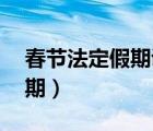 春節(jié)法定假期調(diào)為5天實休9天（春節(jié)法定假期）