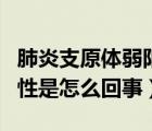 肺炎支原體弱陽性是啥意思（肺炎支原體弱陽性是怎么回事）