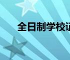 全日制學(xué)校證明怎么開（全日制學(xué)校）