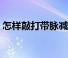 怎樣敲打帶脈減肥（用手敲打肚子能減肥嗎）