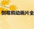 倒霉熊動畫片全集下載（倒霉熊動畫片全集）
