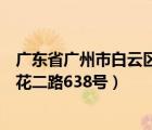 廣東省廣州市白云區(qū)疫情最新情況（廣東省廣州市白云區(qū)廣花二路638號(hào)）