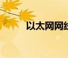 以太網(wǎng)網(wǎng)線（以太網(wǎng)是什么網(wǎng)絡(luò)）