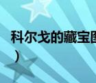 科爾戈的藏寶圖能重復(fù)做嗎（科爾戈的藏寶圖）