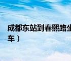 成都東站到春熙路坐什么車（成都火車東站到春熙路怎么坐車）