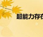 超能力存在嗎知乎（超能力存在）
