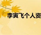 李寅飛個人資料簡歷（李寅飛個人資料）