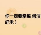 你一定要幸福 何潔 你一定要幸福歌曲（你一定要幸福何潔蝦米）