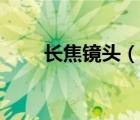 長(zhǎng)焦鏡頭（說一說長(zhǎng)焦鏡頭的簡(jiǎn)介）
