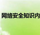 網絡安全知識內容（網絡安全包括哪些內容）