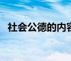 社會(huì)公德的內(nèi)容包括（社會(huì)公德包括什么）