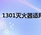 1301滅火器適用于哪種火災(zāi)（1301滅火器）