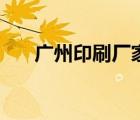 廣州印刷廠家有哪些（廣州印刷廠家）