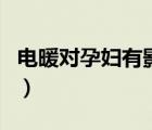 電暖對孕婦有影響嗎（電暖器對孕婦有輻射嗎）
