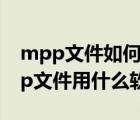 mpp文件如何打開（mpp文件如何打開 mpp文件用什么軟件打開）