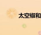 太空椒和普通椒圖片（太空椒）