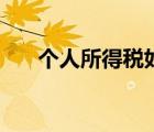 個(gè)人所得稅如何計(jì)算（個(gè)稅怎么計(jì)算）