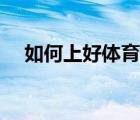 如何上好體育課反思（如何上好體育課）