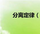 分離定律（說(shuō)一說(shuō)分離定律的簡(jiǎn)介）