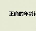 正確的年齡計算公式（年齡問題公式）