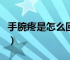 手腕疼是怎么回事一用勁就疼（手疼怎么回事）