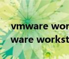 vmware workstation 11許可證密鑰（vmware workstation 10許可證密鑰）
