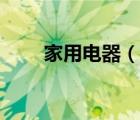 家用電器（說一說家用電器的簡介）