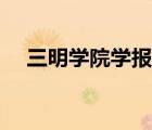 三明學(xué)院學(xué)報期刊點評（三明學(xué)院學(xué)報）