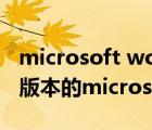 microsoft word官網(wǎng)下載（此文件是由較高版本的microsoft word）
