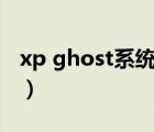 xp ghost系統(tǒng)下載（xp sp2純凈版系統(tǒng)下載）