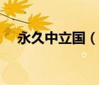 永久中立國（說一說永久中立國的簡介）