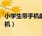 小學生帶手機的利與弊（小學生怎么賺錢買手機）