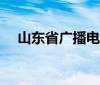 山東省廣播電視局（湖北省廣播電視局）