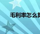 毛利率怎么算出來的（毛利率怎么算）
