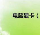 電腦顯卡（說一說電腦顯卡的簡(jiǎn)介）