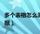 多個(gè)表格怎么匯總數(shù)據(jù)（多個(gè)表格如何匯總數(shù)據(jù)）
