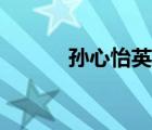 孫心怡英文名怎么寫（孫心怡）