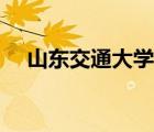 山東交通大學幾本大學（山東交通大學）