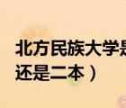 北方民族大學(xué)是211嗎（北方民族大學(xué)是一本還是二本）