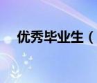 優(yōu)秀畢業(yè)生（說(shuō)一說(shuō)優(yōu)秀畢業(yè)生的簡(jiǎn)介）