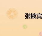 張掖賓館簡(jiǎn)介（張掖賓館）