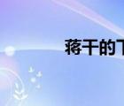 蔣干的下場(chǎng)（蔣干怎么死的）