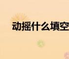 動(dòng)搖什么填空詞語(yǔ)（成語(yǔ)動(dòng)什么搖什么）