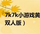 7k7k小游戲黃金礦工雙人版（7k7k合金彈頭雙人版）