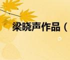 梁曉聲作品（說(shuō)一說(shuō)梁曉聲作品的簡(jiǎn)介）