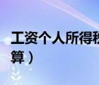 工資個(gè)人所得稅計(jì)算方法（個(gè)人所得稅如何計(jì)算）