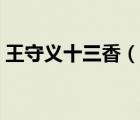 王守義十三香（說一說王守義十三香的簡介）