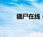 疆尸在線（疆尸至尊免費(fèi)完整版）