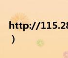 http://115.28.27.28:8021/login（802 1x）