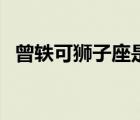 曾軼可獅子座是寫給誰的（曾軼可獅子座）